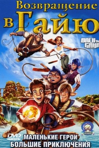 Возвращение в Гайю