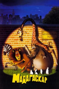 Мадагаскар